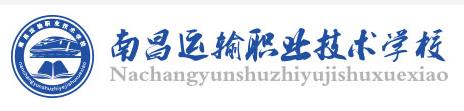南昌運(yùn)輸職業(yè)技術(shù)學(xué)校